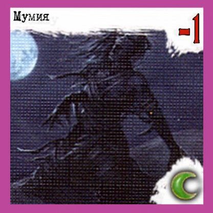 Мумия