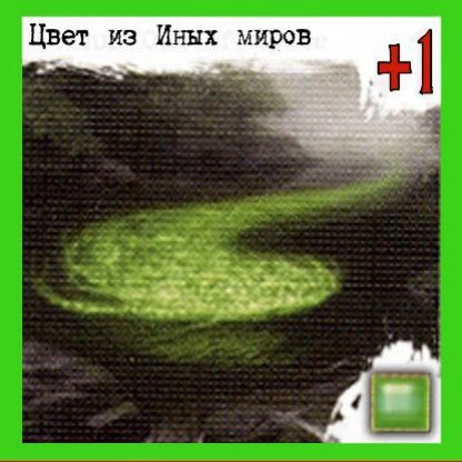 Цвет из Иных миров — лицевая сторона