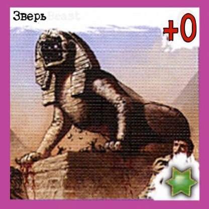 Зверь