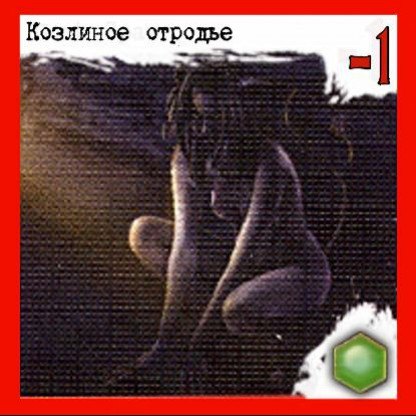 Козлиное отродье — лицевая сторона