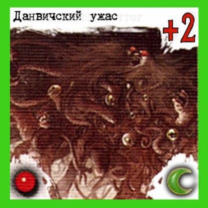 Данвичский ужас