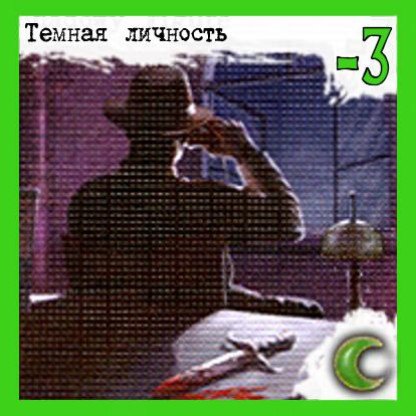 Темная личность