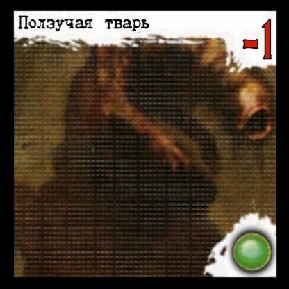 Ползучая тварь
