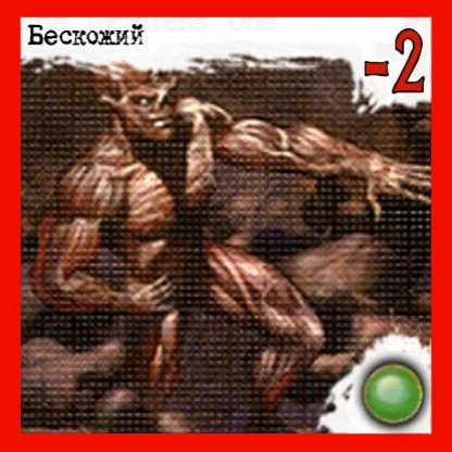 Бескожий