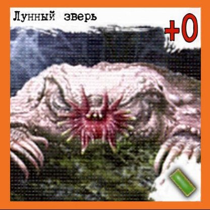Лунный зверь — лицевая сторона