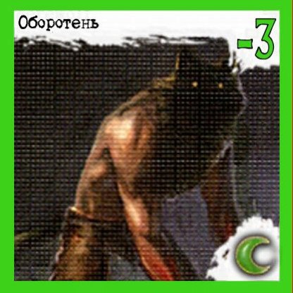 Оборотень