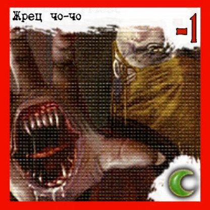 Жрец чо-чо