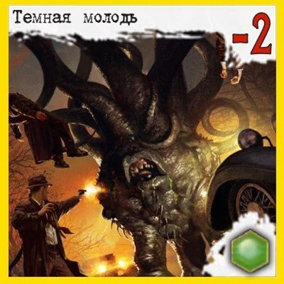 Темная молодь
