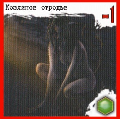 Козлиное отродье