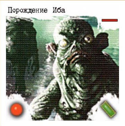 Порождение Иба
