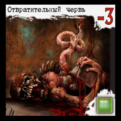 Отвратительный червь