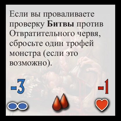 Отвратительный червь — оборот