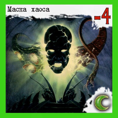 Маска хаоса