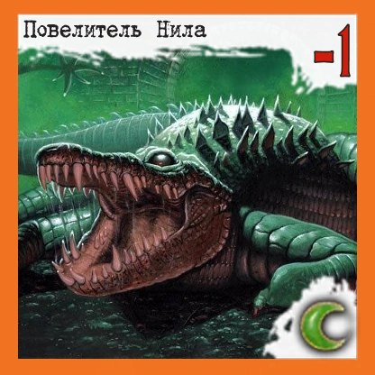 Повелитель Нила