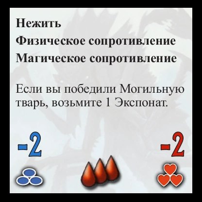 Могильная тварь — оборот