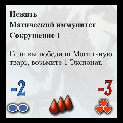 Могильная тварь — оборот