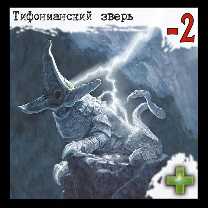 Тифонианский зверь