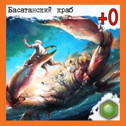 Басатанский краб