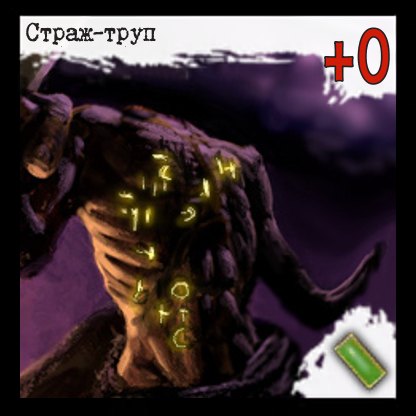 Страж-труп