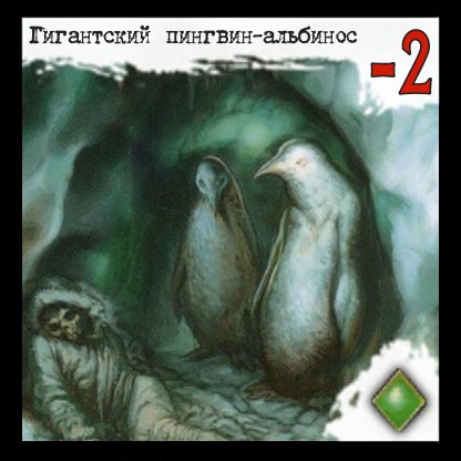 Гигантский пингвин-альбинос
