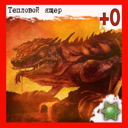 Тепловой ящер