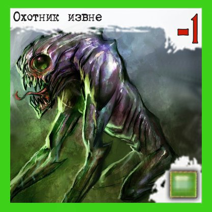 Охотник извне