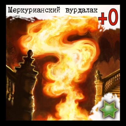 Меркурианский вурдалак