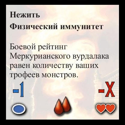 Меркурианский вурдалак — оборот
