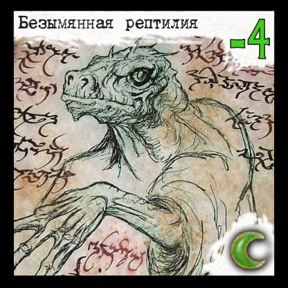 Безымянная рептилия