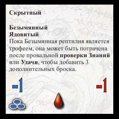 Безымянная рептилия — оборот
