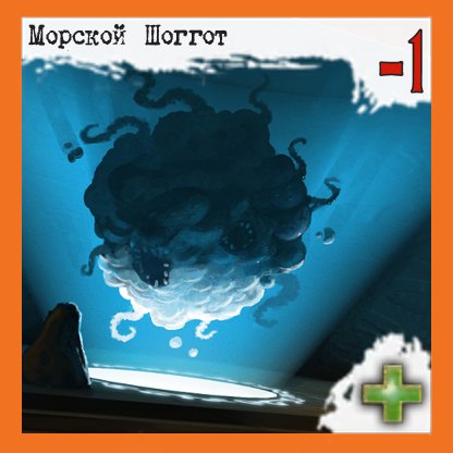Морской Шоггот