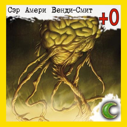 Сэр Амери Венди-Смит