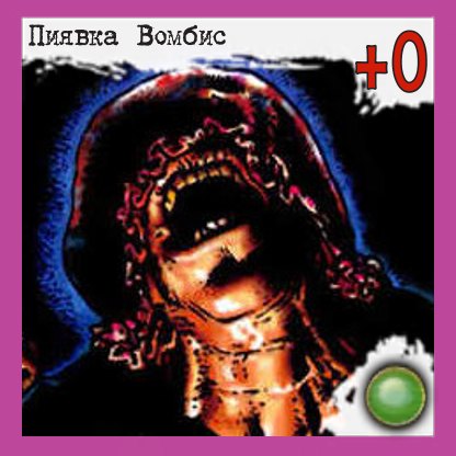 Пиявка Вомбис