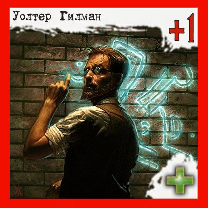 Уолтер Гилман (глава 8)