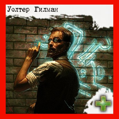Уолтер Гилман (глава 9)
