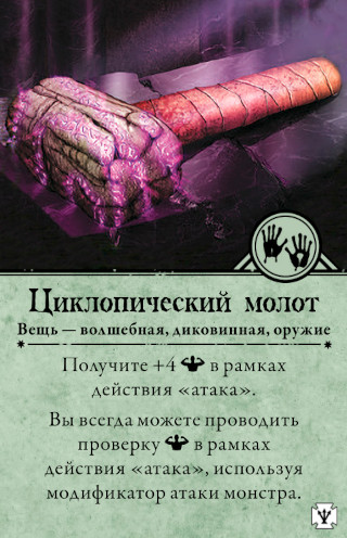 Циклопический молот