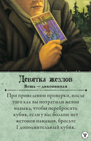Девятка жезлов