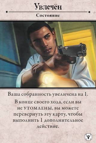 Оборот: Утомлён