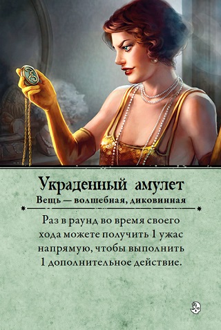 Украденный амулет