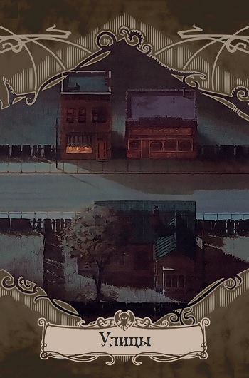 Оборот: Улицы