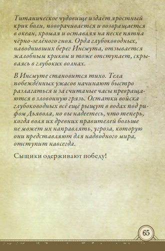 Противостоять силе глубин