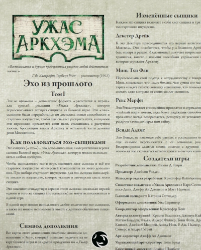 Правила для мини-дополнения Эхо из прошлого игры Ужас Аркхэма