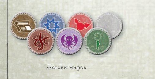 Жетоны мифов