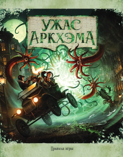 Правила игры Ужас Аркхэма. Третье издание
