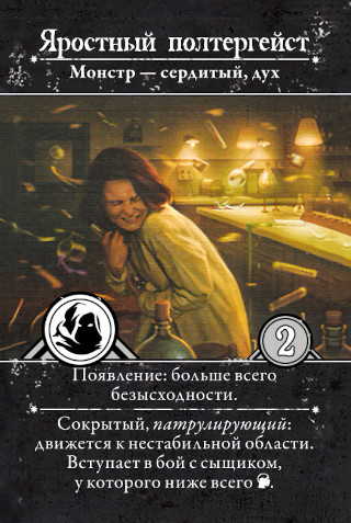 «Яростный полтергейст»