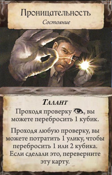 Проницательность — лицевая сторона