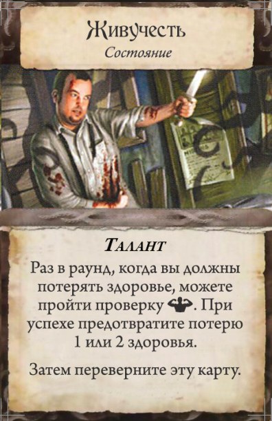 Живучесть — лицевая сторона