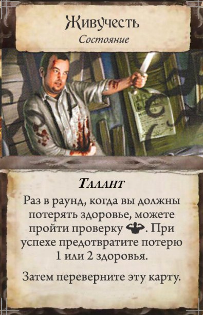 Живучесть — лицевая сторона