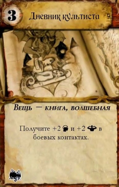 Дневник культиста — лицевая сторона
