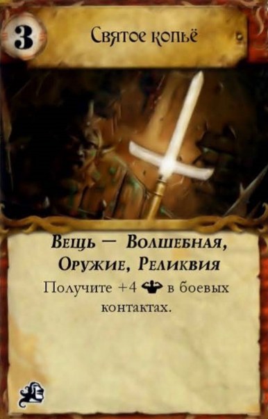 Святое копьё — лицевая сторона